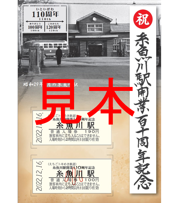 糸魚川駅開業110周年記念入場券セットを発売します | えちごトキめき